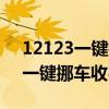 12123一键挪车对车主有什么影响（12123一键挪车收费吗）