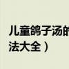 儿童鸽子汤的做法大全图片（儿童鸽子汤的做法大全）