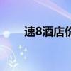 速8酒店价格是多少（速8酒店价格）
