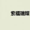 索福瑞媒介研究有限公司(索福瑞) 索福瑞媒介研究有限公司(索福瑞)