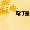 玛汀露丝是品牌吗(玛汀露丝) 玛汀露丝是品牌吗(玛汀露丝)