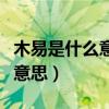 木易是什么意思人视是什么意思（木易是什么意思）