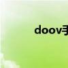 doov手机算是杂牌吗（doov）