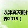 以津真天配什么式神好（已津真天是否值得培养2019）
