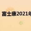 富士康2021年调薪（2019富士康薪资调整）