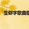 生僻字歌曲歌词（生僻字歌曲歌词带拼音）
