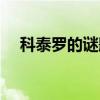 科泰罗的谜题任务流程（科泰罗的谜题）