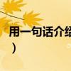 用一句话介绍自己的优势（用一句话介绍自己）