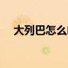 大列巴怎么吃好吃窍门(大列巴怎么吃) 大列巴怎么吃好吃窍门(大列巴怎么吃)