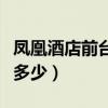 凤凰酒店前台电话多少（酒店前台电话一般是多少）