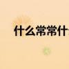 什么常常什么造句（什么就像什么造句）