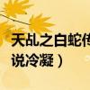 天乩之白蛇传说冷凝是什么妖（天乩之白蛇传说冷凝）