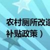 农村厕所改造补贴政策长寿区（农村厕所改造补贴政策）