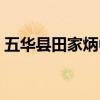 五华县田家炳中学地址（五华县田家炳中学）