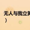 无人与我立黄昏的全诗（无人与我立黄昏出处）