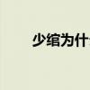 少绾为什么会死（少绾是怎么死的）