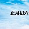 正月初六黄道吉日(正月初六黄历) 正月初六黄道吉日(正月初六黄历)