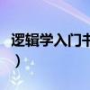 逻辑学入门书籍电子书下载（逻辑学入门书籍）