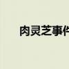 肉灵芝事件节目组道歉（肉灵芝事件）