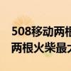 508移动两根火柴最大数值是多少（508移动两根火柴最大数）