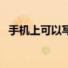 手机上可以写小说赚钱吗（写小说赚钱吗）
