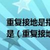 重复接地是指零线上的一处或多处其安全作用是（重复接地）