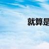 就算是爸爸也想做樱花动漫第