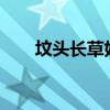 坟头长草好不好?（坟头长草好不好）