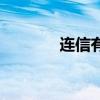 连信有危险吗（连信安全吗）