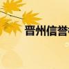 晋州信誉楼电话号码（晋州信誉楼）