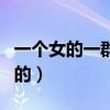 一个女的一群男的电视剧（一群女的上一个男的）