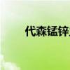 代森锰锌主要治什么病（代森锰锌）