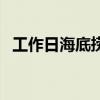工作日海底捞折扣时间（海底捞折扣时间）