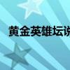 黄金英雄坛说v3.0破解版（黄金英雄坛说）
