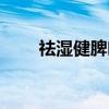 祛湿健脾吃什么中成药最好（祛湿）