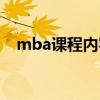 mba课程内容包含哪些（mba课程内容）
