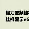 格力变频挂机显示E6是什么原因（格力变频挂机显示e6）