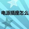 电源插座怎么接线方法（电源插座怎么接线）