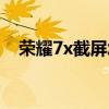 荣耀7x截屏怎么设置（荣耀7x怎么截屏）