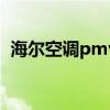 海尔空调pmv作用（海尔空调pmv有啥用）