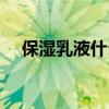 保湿乳液什么时候用（乳液什么时候用）