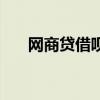 网商贷借呗上征信吗（借呗上征信吗）