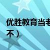 优胜教育当老师怎么样（优胜教育做老师靠谱不）