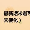 最新话米迦可能会天使化吗（米迦尔什么时候天使化）