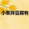 小葱拌豆腐有毒吗医生（小葱拌豆腐有毒吗）
