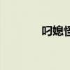 叼媳怪婆孙小宝（叼媳怪婆）