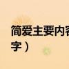 简爱主要内容100字以内（简爱内容简介100字）