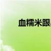 血糯米跟黑米是一样的吗（血糯米）