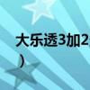 大乐透3加2多少钱中奖(大乐透3加2多少钱) 大乐透3加2多少钱中奖(大乐透3加2多少钱)