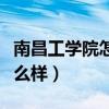 南昌工学院怎么样好不好就业（南昌工学院怎么样）